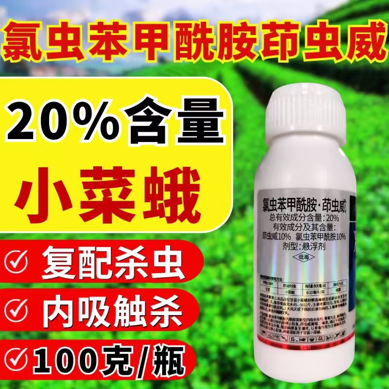 20%氯虫苯甲酰胺茚虫威杀虫剂小菜蛾肉虫虫卵双打正品