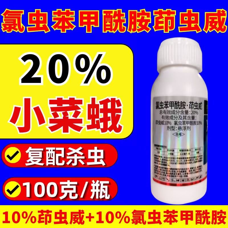 20%氯虫苯甲酰胺茚虫威杀虫剂小菜蛾肉虫虫卵双打正品