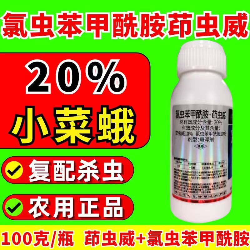 20%氯虫苯甲酰胺茚虫威杀虫剂小菜蛾肉虫虫卵双打正品