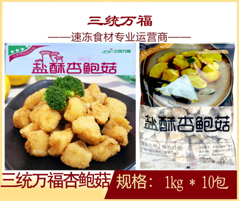 三统万福杏鲍菇
