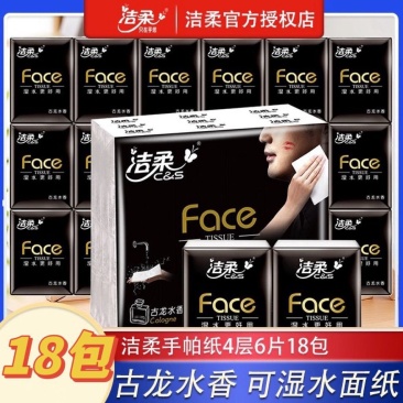 洁柔手帕纸4层黑古龙香便携式手帕纸巾可湿水小包随身餐巾纸