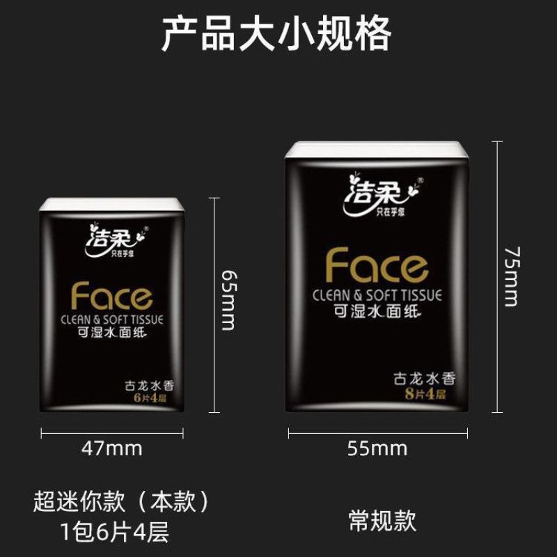洁柔手帕纸4层黑古龙香便携式手帕纸巾可湿水小包随身餐巾纸