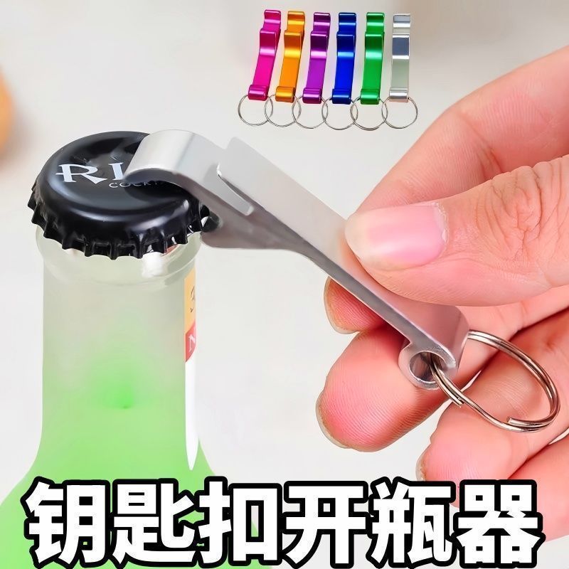 啤酒起子开瓶器起子开酒器易拉罐钥匙扣启瓶器便携式开瓶器