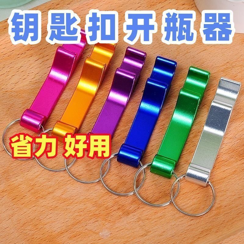 啤酒起子开瓶器起子开酒器易拉罐钥匙扣启瓶器便携式开瓶器