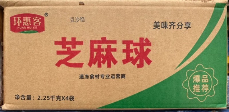 环惠客大麻球