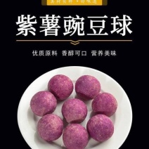 千味紫薯豌豆球