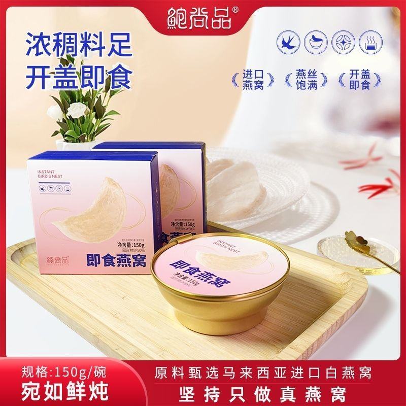 鲍尚品即食燕窝150g盒装老人营养孕妇月子代餐送女友礼物
