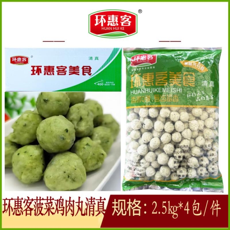 环惠客菠菜鸡肉丸清真