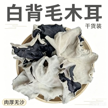 头茬毛木耳电商货便宜