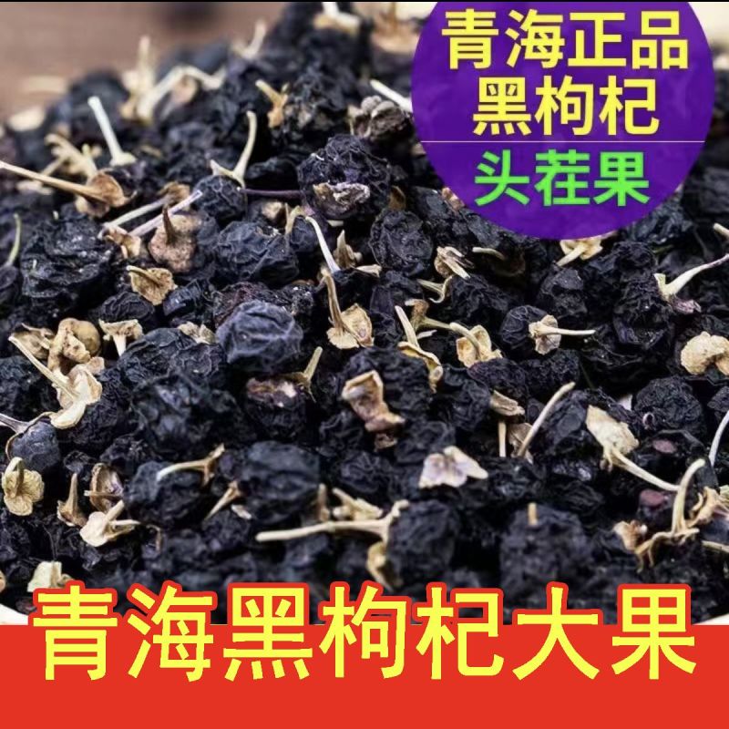 包邮新货精品青海柴达木黑枸杞煲汤泡茶含花青素量大优惠一件