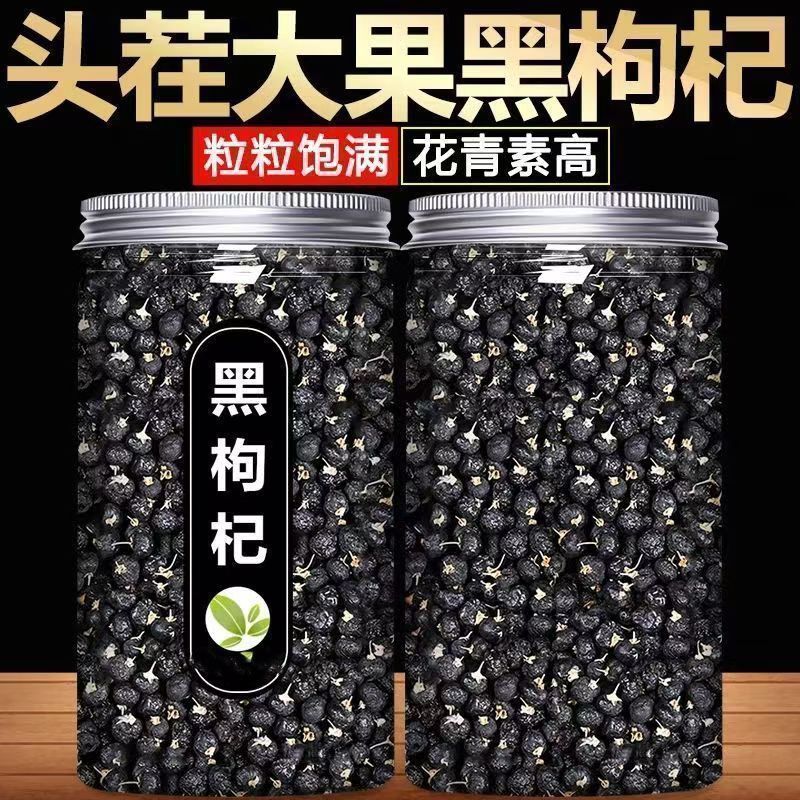 包邮新货精品青海柴达木黑枸杞煲汤泡茶含花青素量大优惠一件