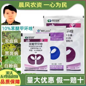 利民百佳乐10%苯醚甲环唑白粉病炭疽病黑斑病农药杀菌剂农