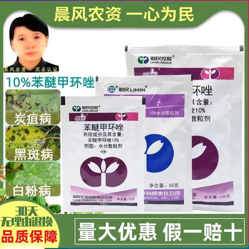 利民百佳乐10%苯醚甲环唑白粉病炭疽病黑斑病农药杀菌剂农
