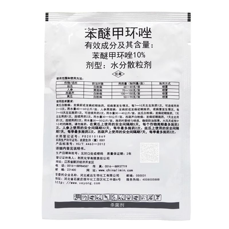 利民百佳乐10%苯醚甲环唑白粉病炭疽病黑斑病农药杀菌剂农