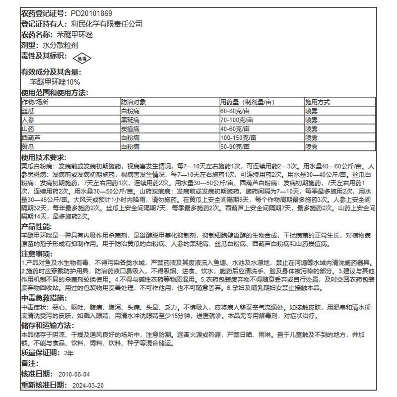 利民百佳乐10%苯醚甲环唑白粉病炭疽病黑斑病农药杀菌剂农