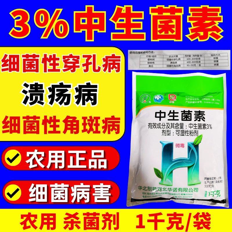 3%中生菌素穿孔病溃疡病角斑病细菌病害杀菌剂