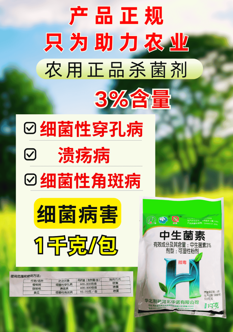 3%中生菌素穿孔病溃疡病角斑病细菌病害杀菌剂