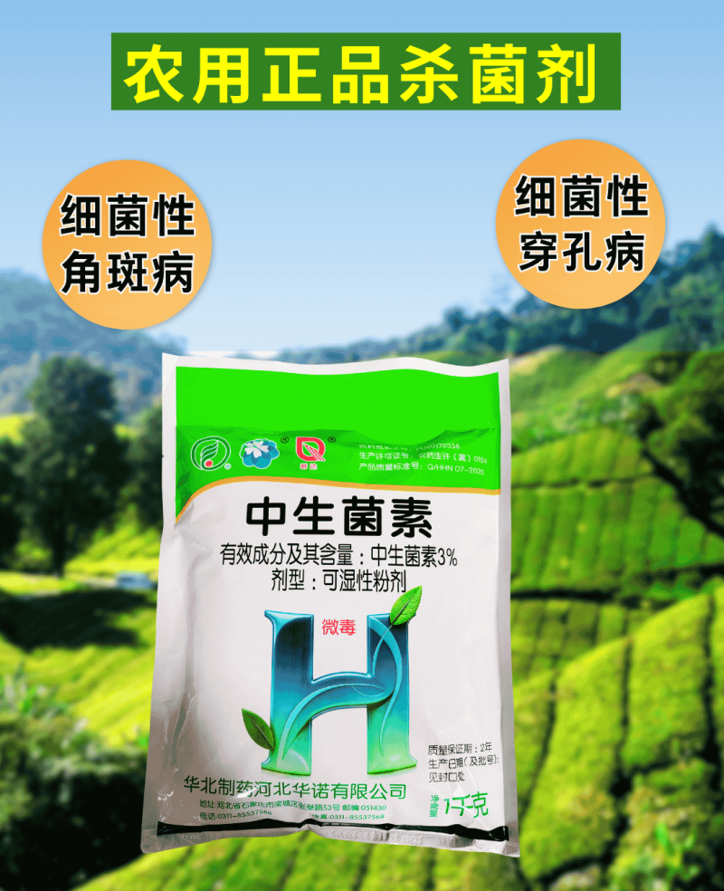 3%中生菌素穿孔病溃疡病角斑病细菌病害杀菌剂