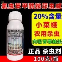 20%氯虫苯甲酰胺茚虫威小菜蛾菜青虫钻心虫肉虫杀虫杀卵