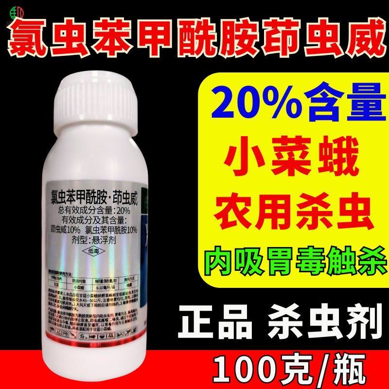 20%氯虫苯甲酰胺茚虫威小菜蛾菜青虫钻心虫肉虫杀虫杀卵