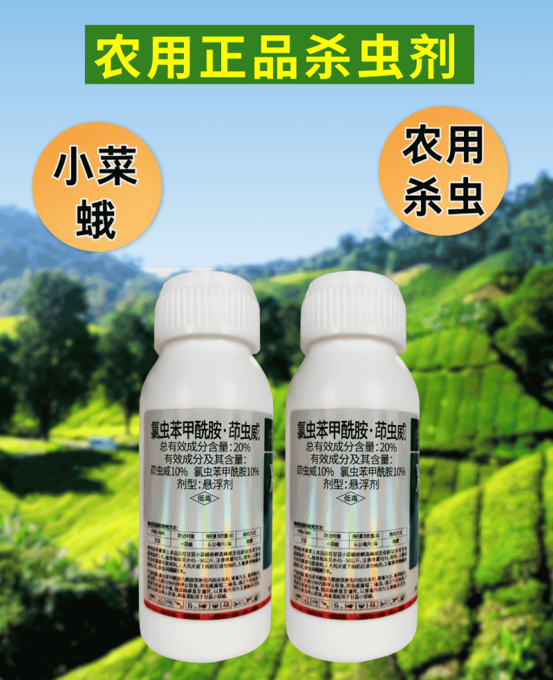 20%氯虫苯甲酰胺茚虫威小菜蛾菜青虫钻心虫肉虫杀虫杀卵