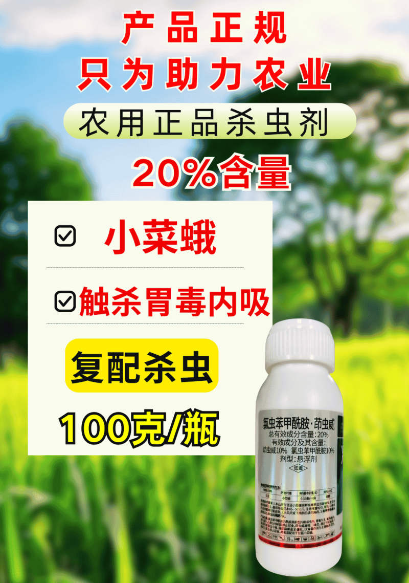 20%氯虫苯甲酰胺茚虫威小菜蛾菜青虫钻心虫肉虫杀虫杀卵