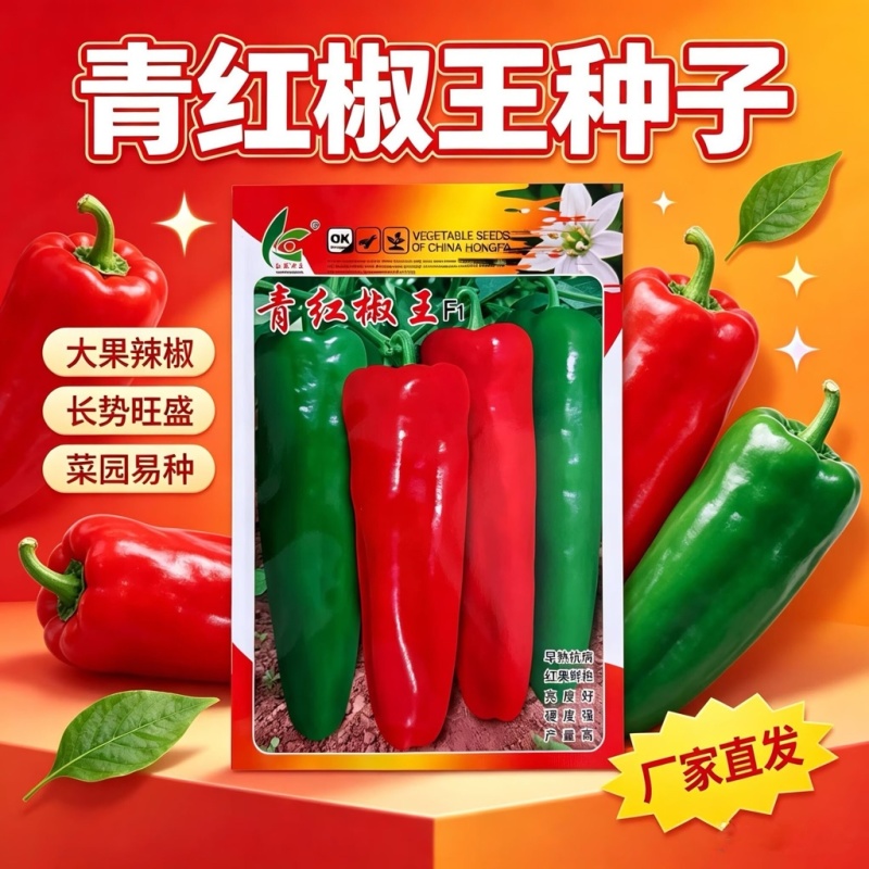 青红椒王牛角椒种子青红两用早熟抗病高抗病毒耐热耐湿越夏