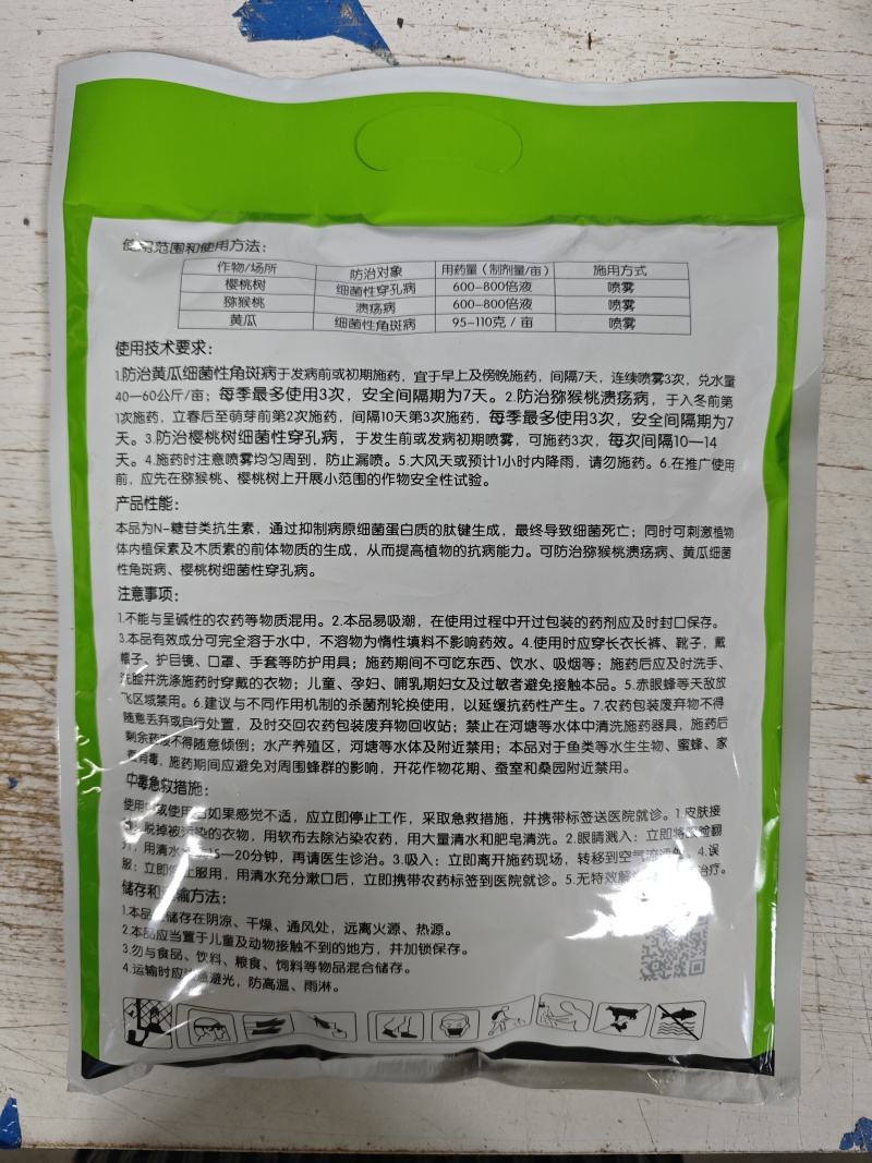 3%中生菌素穿孔病溃疡病角斑病细菌病害杀菌剂