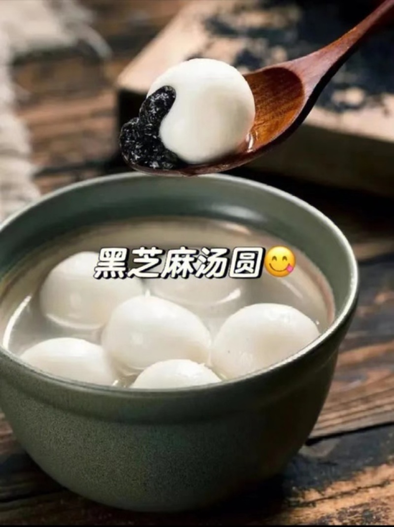 三全黑芝麻汤圆