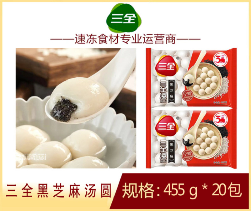 三全黑芝麻汤圆