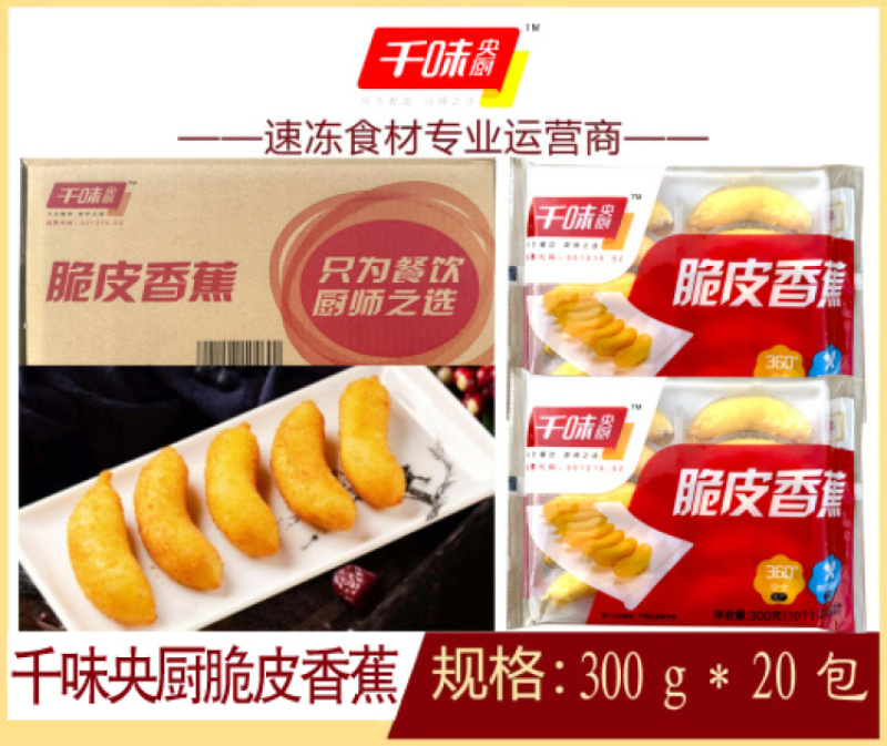 千味央厨脆皮香蕉