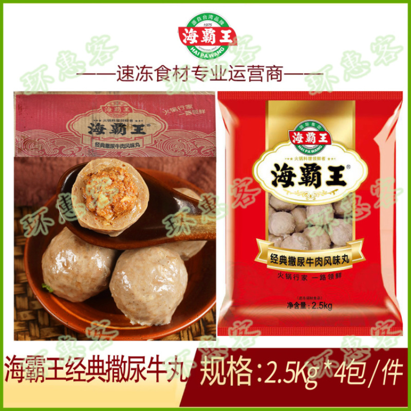 海霸王经典撒尿牛丸