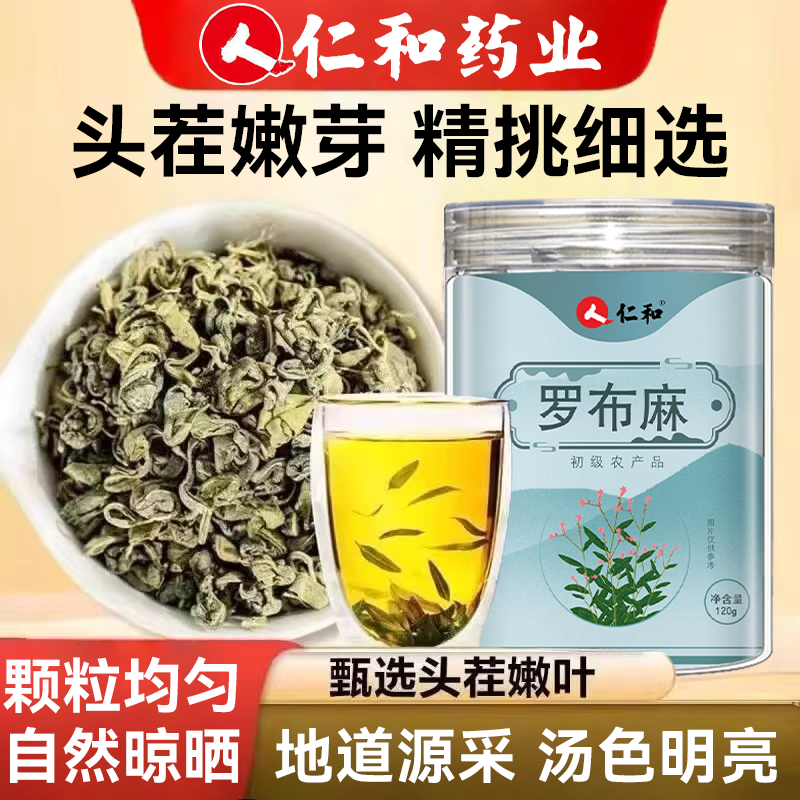 【仁和】精选新疆罗布麻120g头茬特级滋补中药材罐装