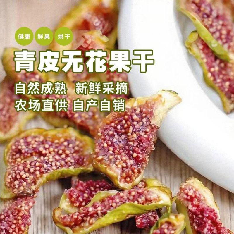 青皮无花果干