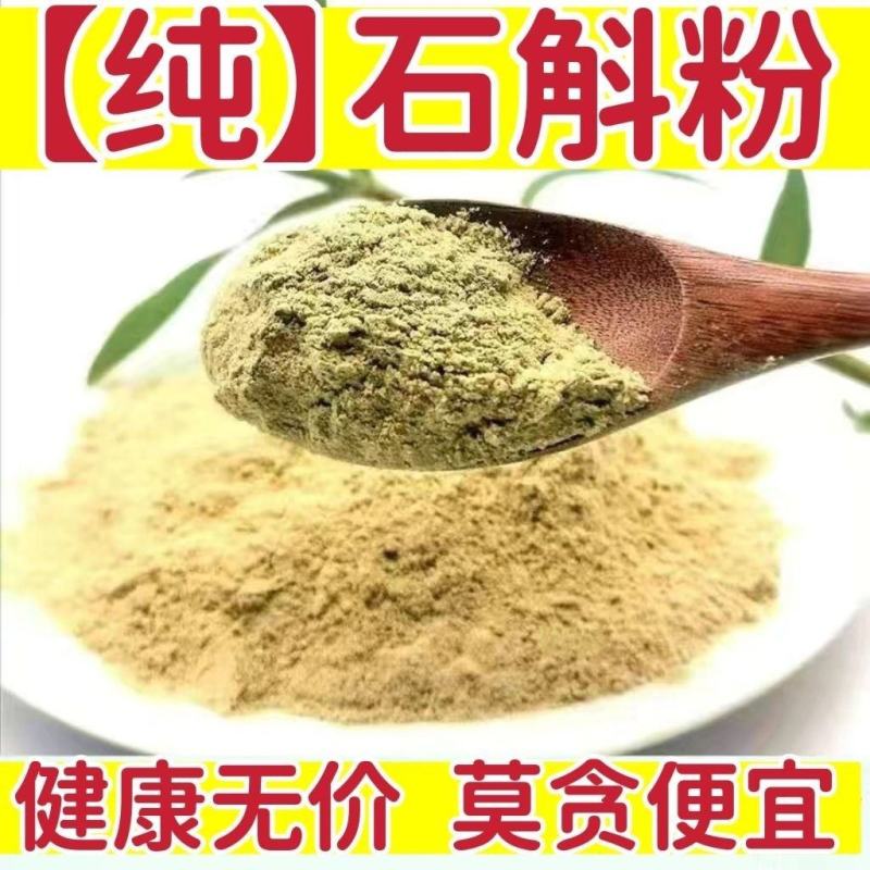 【纯】中药材石斛粉药用级天然无硫现磨超细纯原粉石斛粉包邮