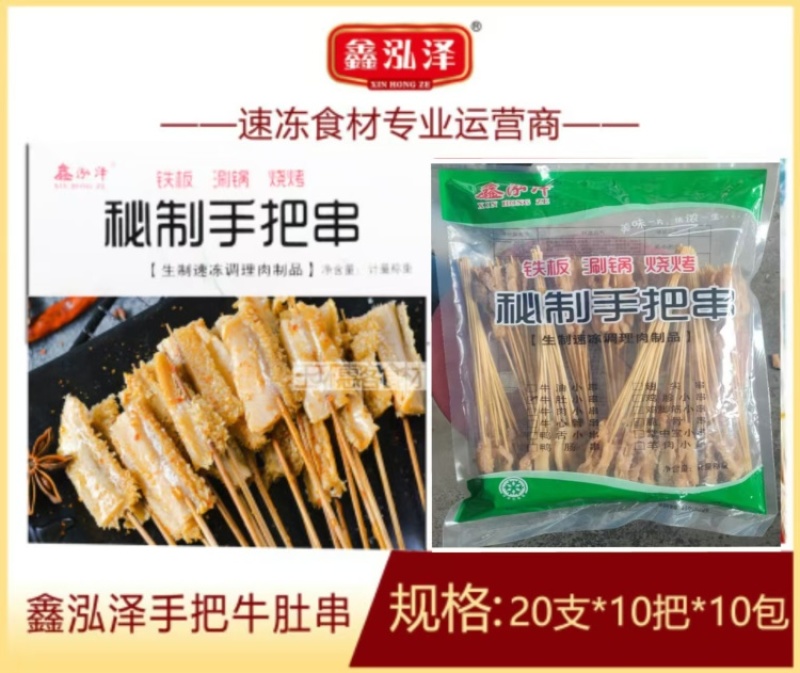 鑫泓泽手把牛肚串