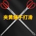 沪豪赶海工具捡垃圾夹子火钳家用烧火加长取物赶海夹子细长正