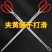 沪豪赶海工具捡垃圾夹子火钳家用烧火加长取物赶海夹子细长正