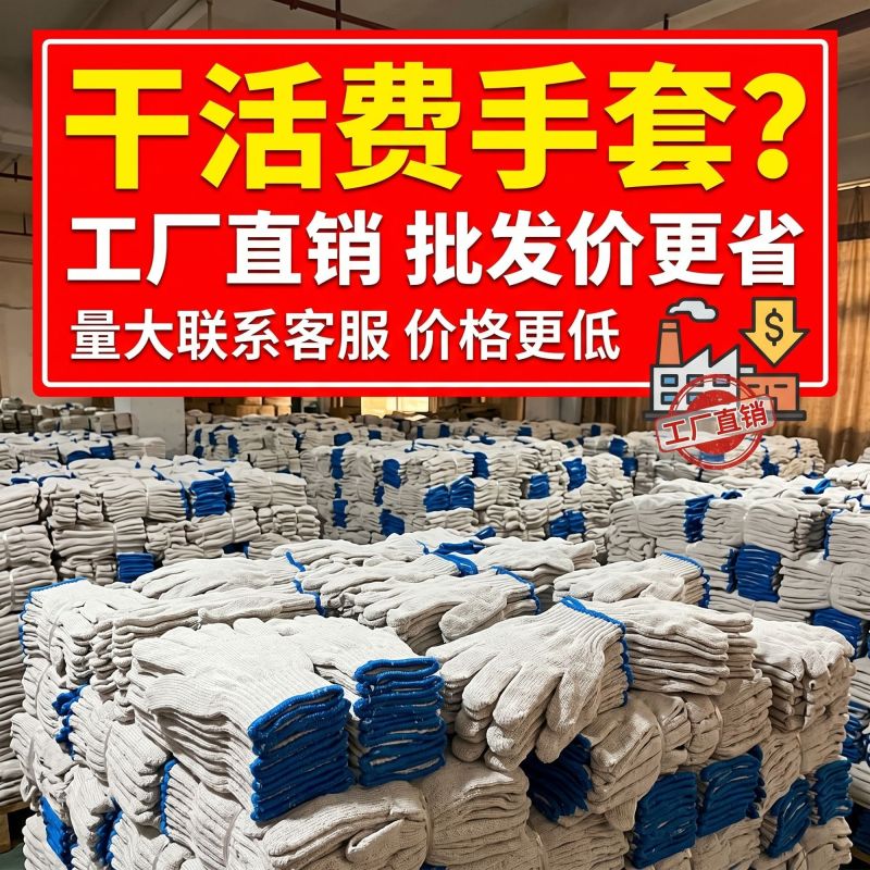 手套批发劳保白线工地加密耐磨耐用工人防滑干活薄款棉纱线手