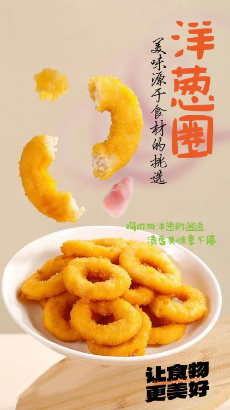环惠客洋葱圈