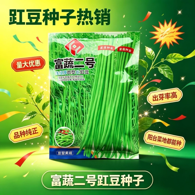 富蔬二号浅绿厚肉型长豇豆种子荚面光滑耐老化无鼓豆采收期长