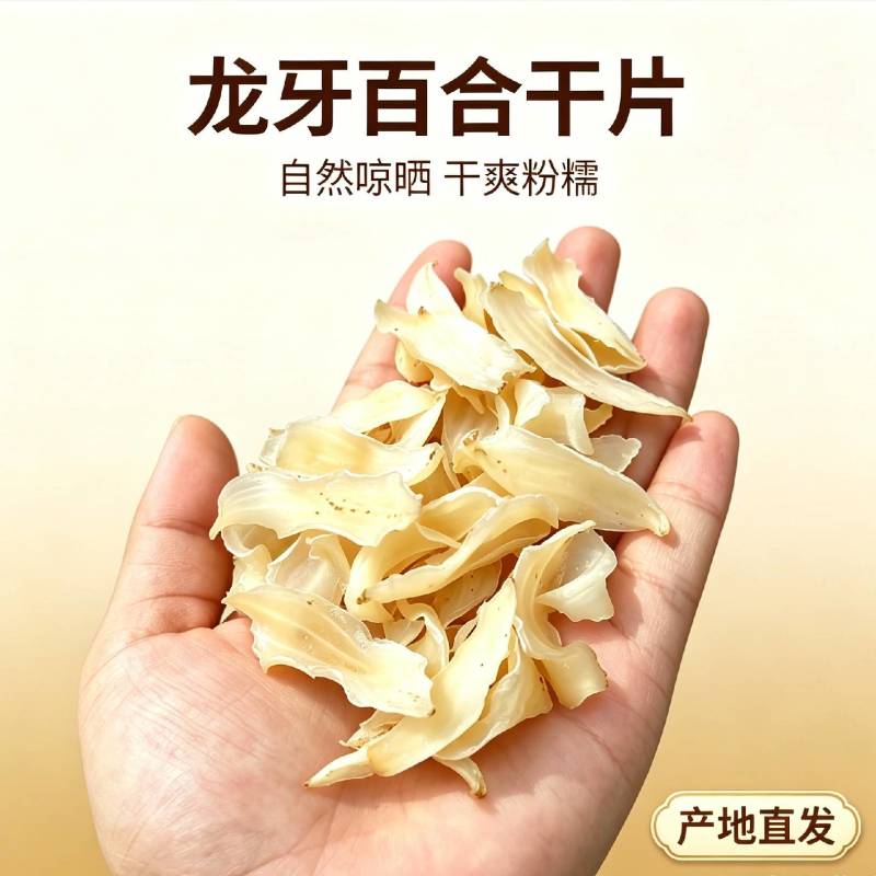 新货龙牙百合干片纯无硫不熏硫特级厚片