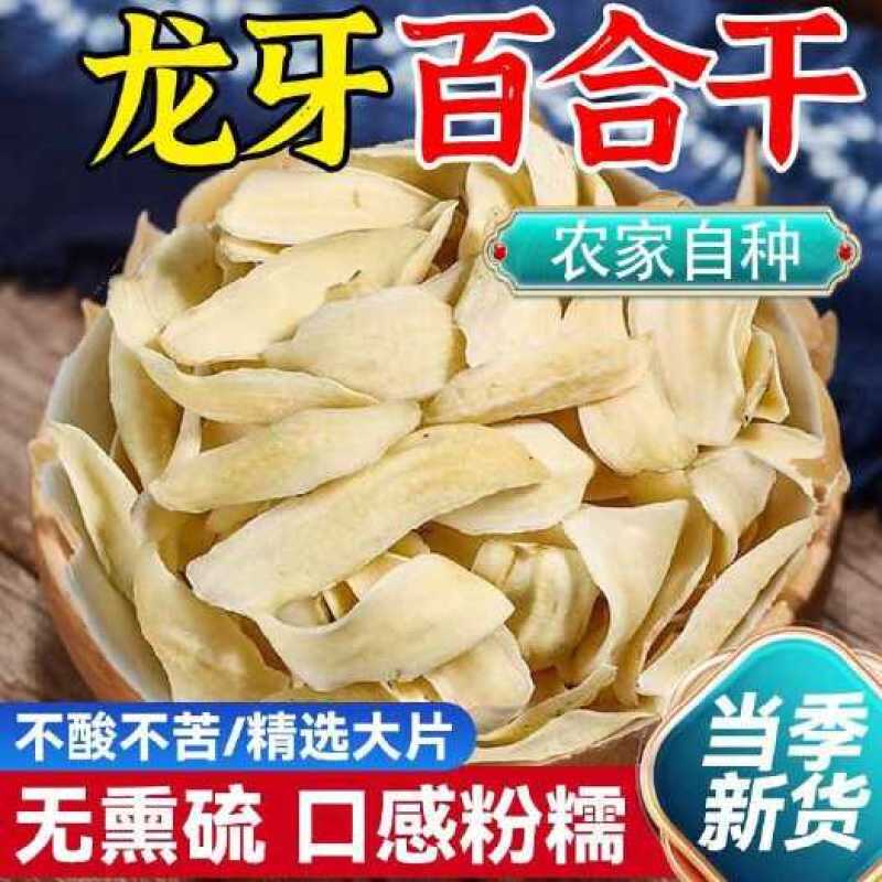 新货龙牙百合干片纯无硫不熏硫特级厚片