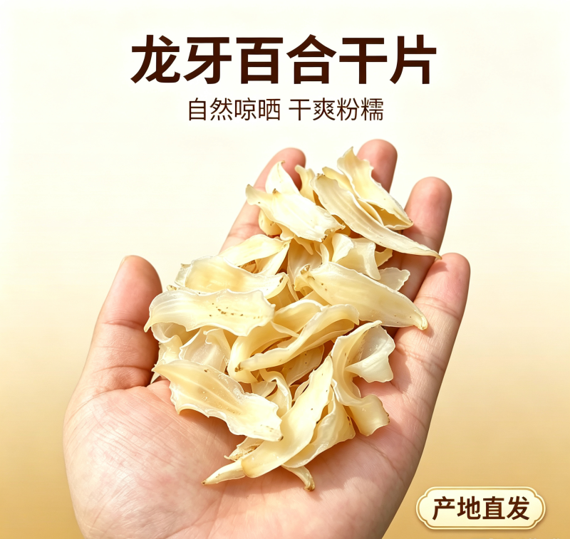 新货龙牙百合干片纯无硫不熏硫特级厚片