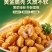 味美邦[香酥鸡米花]