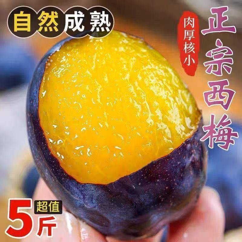 陕西西梅，产地直发，批多多淘宝，电商商超连锁一件代发