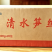 笋丝/笋片