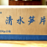 笋丝/笋片
