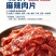 味美邦[麻辣肉片️‍️‍]