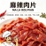 味美邦[麻辣肉片️‍️‍]